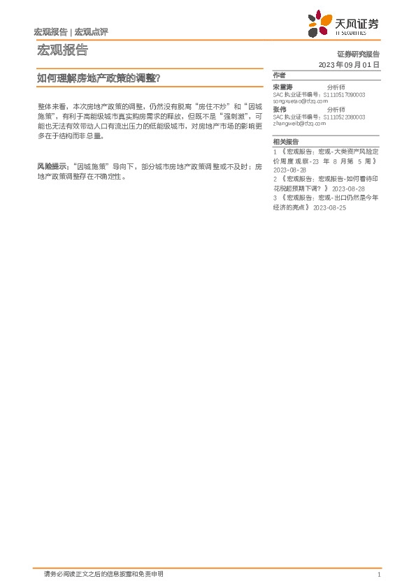 宏观报告：如何理解房地产政策的调整？