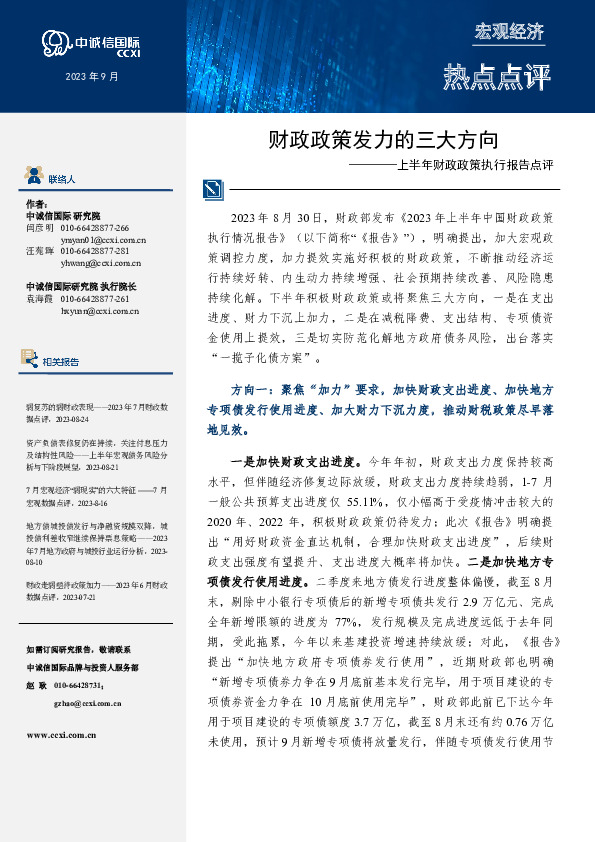 上半年财政政策执行报告点评：财政政策发力的三大方向