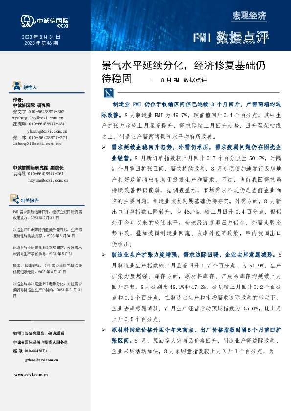 8月PMI数据点评：景气水平延续分化，经济修复基础仍待稳固