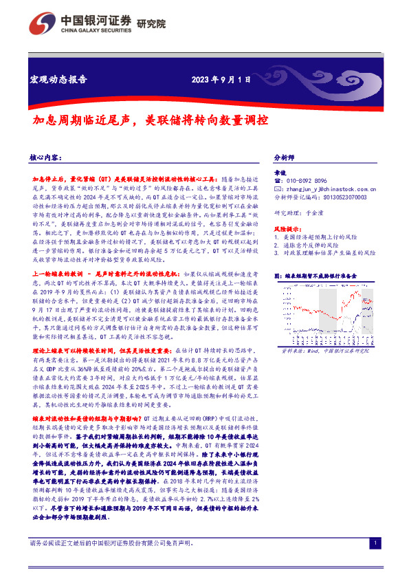 宏观动态报告：加息周期临近尾声，美联储将转向数量调控