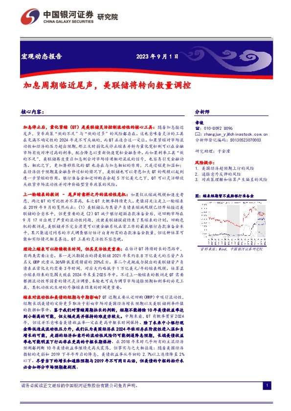 宏观动态报告：加息周期临近尾声，美联储将转向数量调控