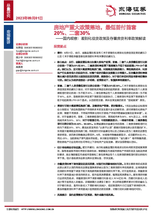 国内观察：差别化信贷政策及存量房贷利率政策解读：房地产重大政策落地，最低首付首套20%、二套30%