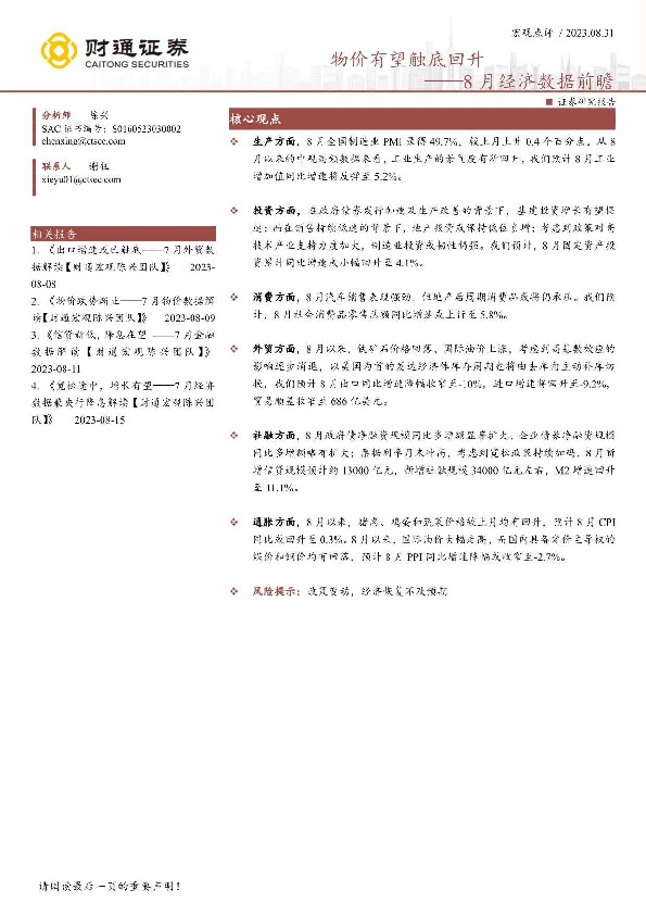 8月经济数据前瞻：物价有望触底回升