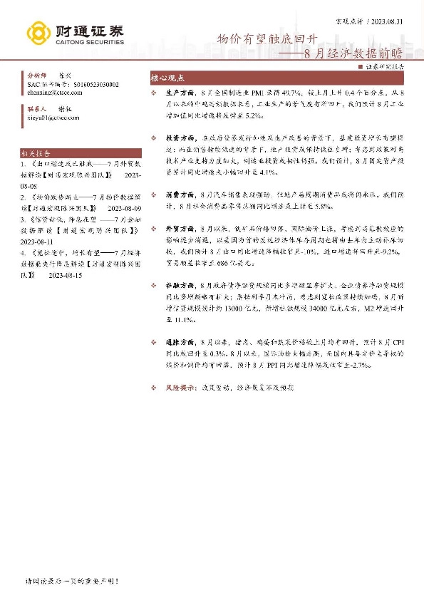 8月经济数据前瞻：物价有望触底回升