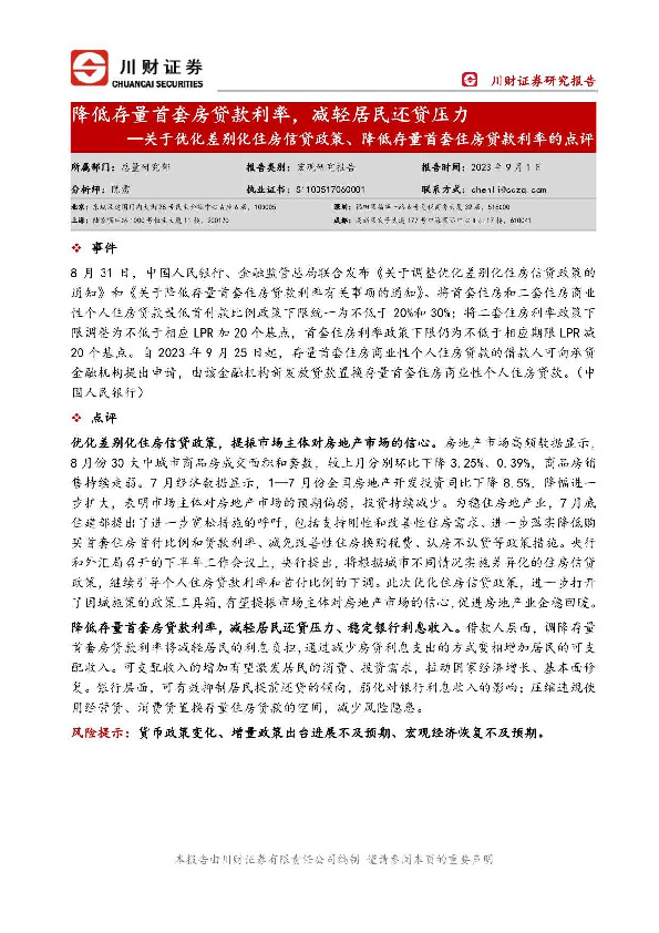 关于优化差别化住房信贷政策、降低存量首套住房贷款利率的点评：降低存量首套房贷款利率，减轻居民还贷压力