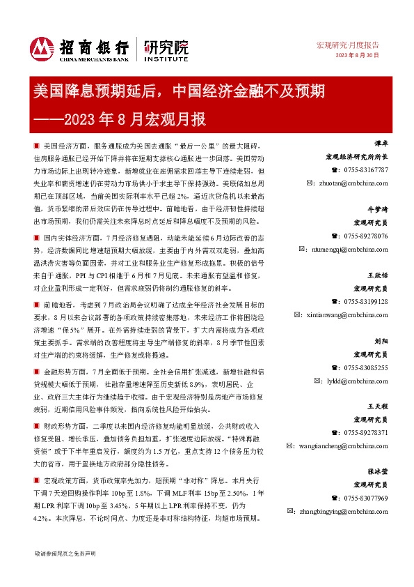 2023年8月宏观月报：美国降息预期延后，中国经济金融不及预期