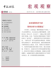 宏观观察2023年第35期(总第491期):本轮强降雨天气的影响分析与对策建议*