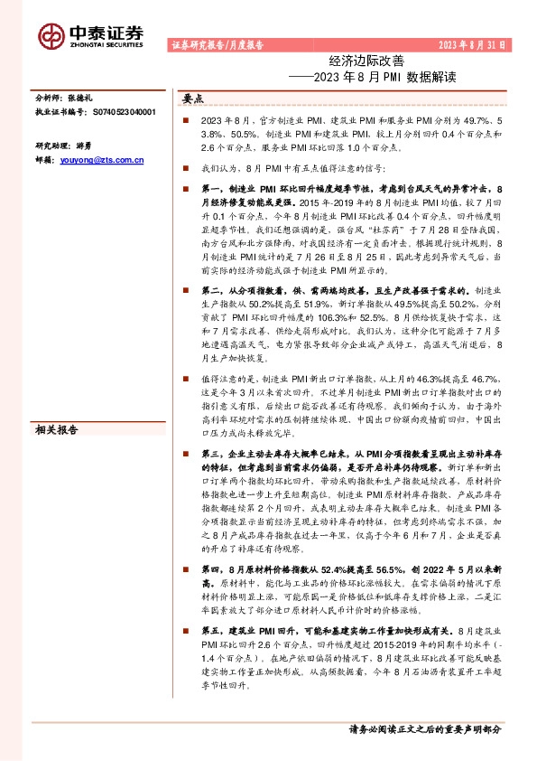 2023年8月PMI数据解读：经济边际改善