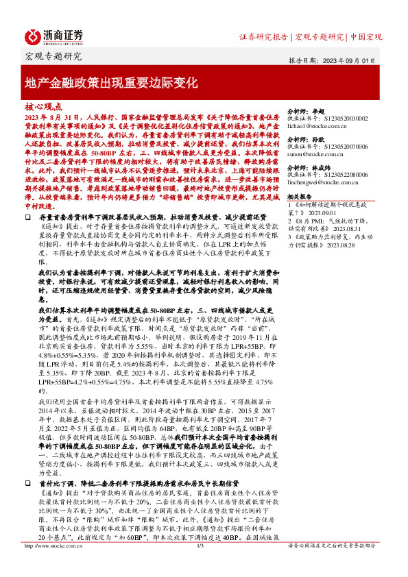 宏观专题研究：地产金融政策出现重要边际变化