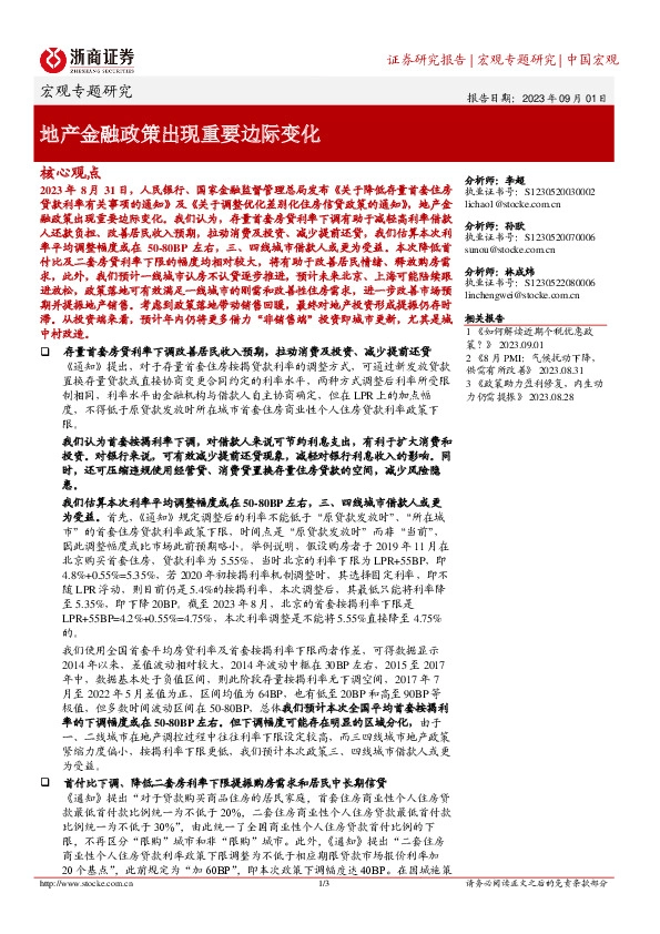 宏观专题研究：地产金融政策出现重要边际变化