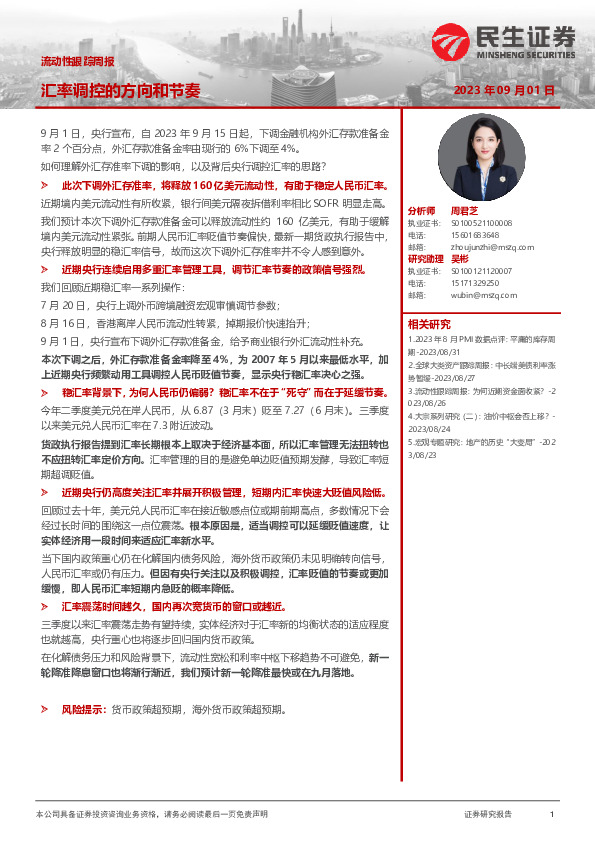 流动性跟踪周报：汇率调控的方向和节奏