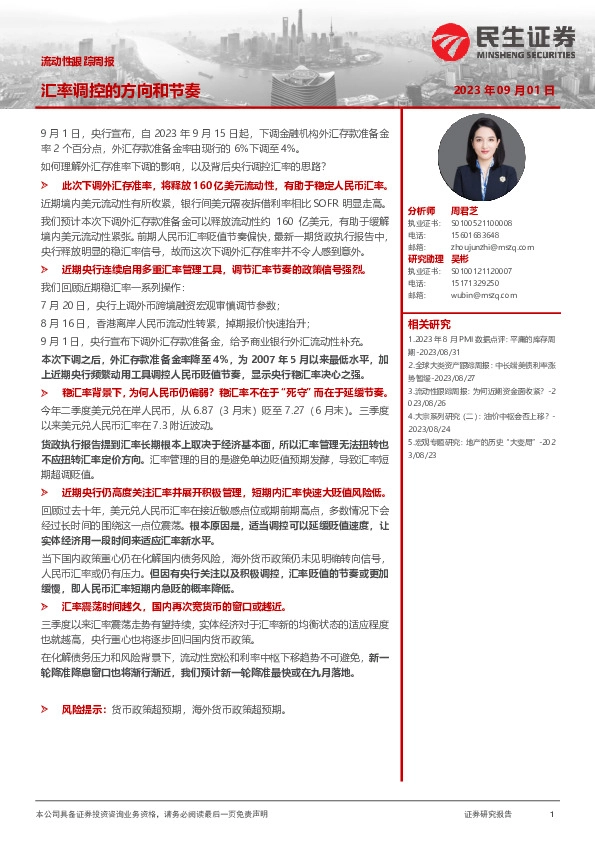 流动性跟踪周报：汇率调控的方向和节奏