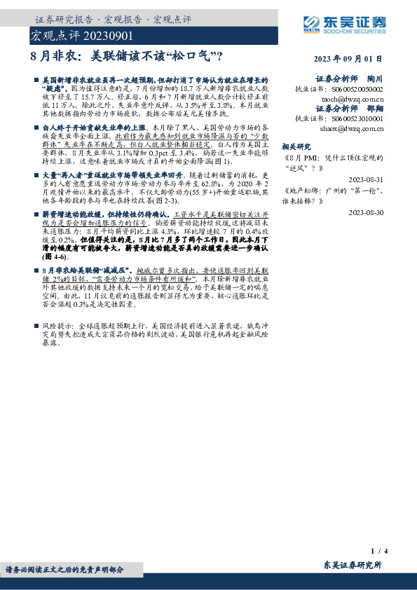 宏观点评：8月非农：美联储该不该“松口气”？