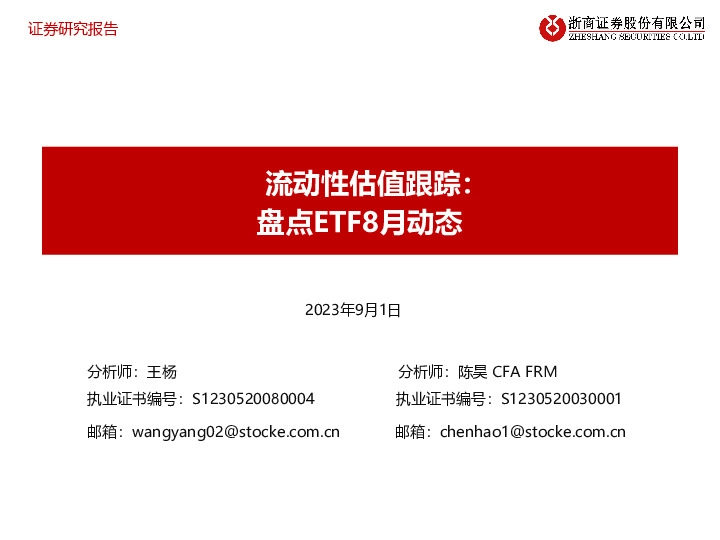 流动性估值跟踪：盘点ETF8月动态
