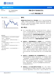 8月PMI数据点评：PMI有四个积极的变化