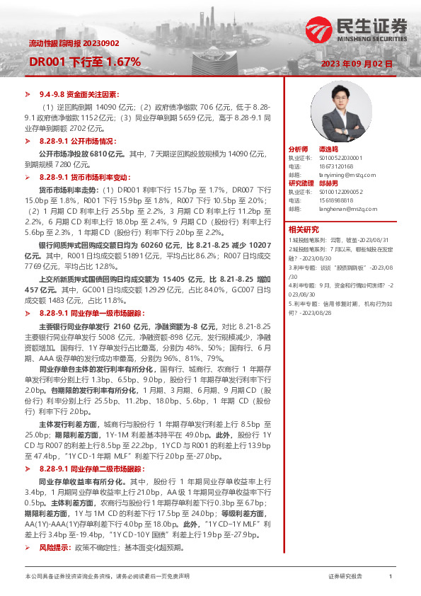 流动性跟踪周报：DR001下行至1.67%