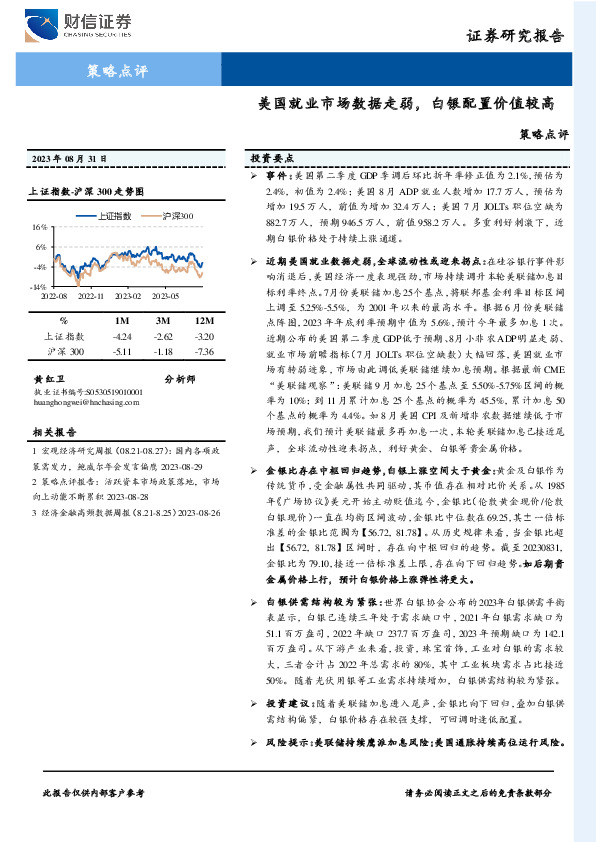 策略点评：美国就业市场数据走弱，白银配置价值较高