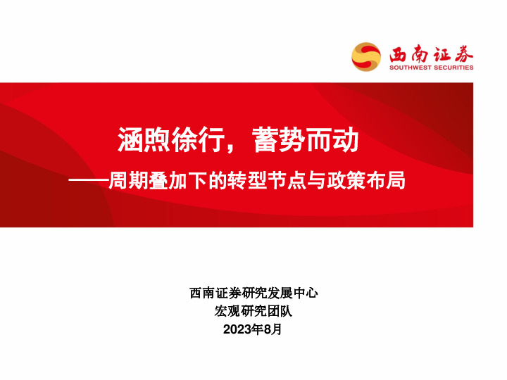 周期叠加下的转型节点与政策布局：涵煦徐行，蓄势而动