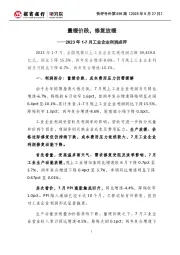 快评号外第598期：2023年1-7月工业企业利润点评-量缓价跌，修复放缓