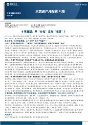大类资产月报第4期：9月展望：从“分化”走向“收敛”？