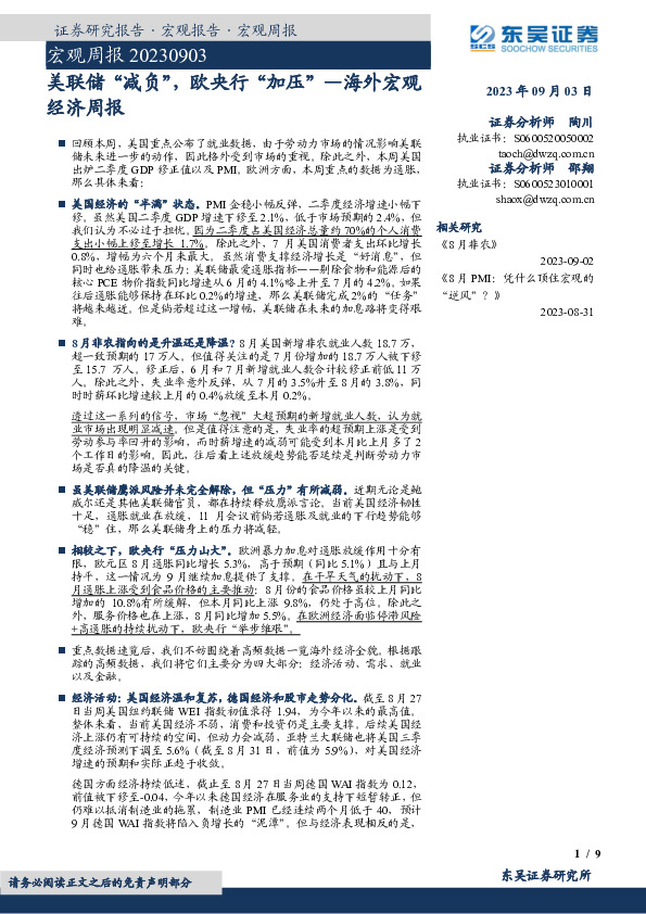 海外宏观经济周报：美联储“减负”，欧央行“加压”