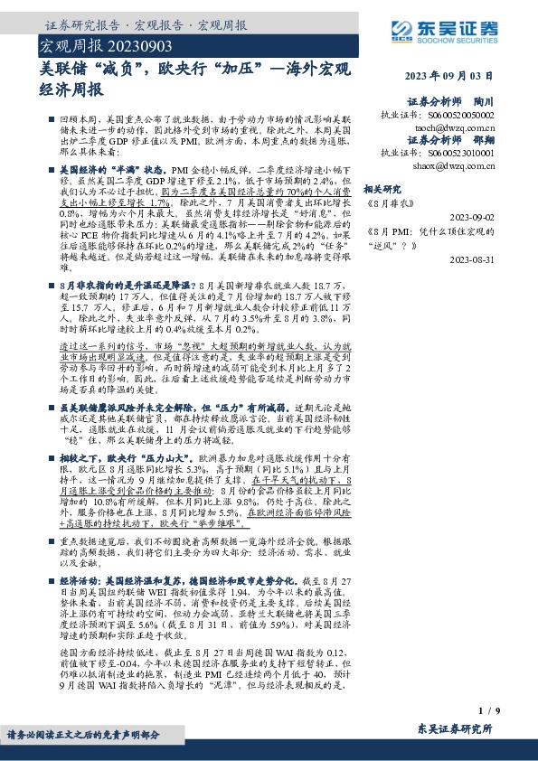 海外宏观经济周报：美联储“减负”，欧央行“加压”