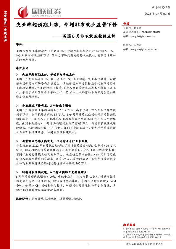 美国8月非农就业数据点评：失业率超预期上涨，新增非农就业显著下修