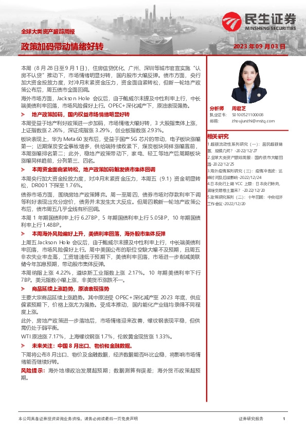 全球大类资产跟踪周报：政策加码带动情绪好转