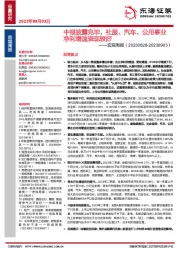 宏观周报：中报披露完毕，社服、汽车、公用事业净利增速表现较好