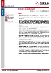 海外观察：2023年8月美国就业数据：美国就业继续缓慢降温