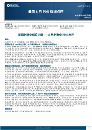 美国8月PMI数据点评：8月制造业PMI点评-美国制造业低位企稳