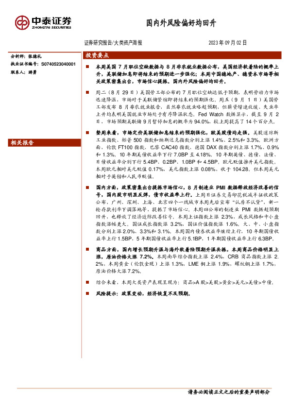 大类资产周报：国内外风险偏好均回升
