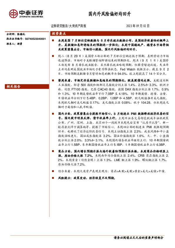大类资产周报：国内外风险偏好均回升