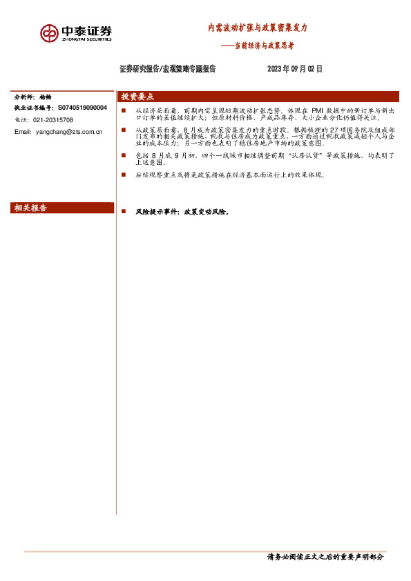 当前经济与政策思考：内需波动扩张与政策密集发力