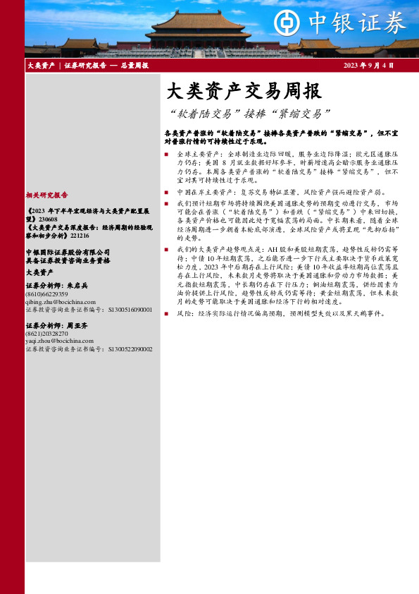 大类资产交易周报：“软着陆交易”接棒“紧缩交易”