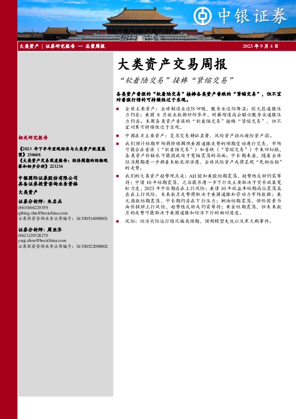 大类资产交易周报：“软着陆交易”接棒“紧缩交易”