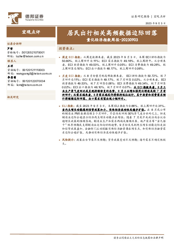 量化经济指数周报：居民出行相关高频数据边际回落