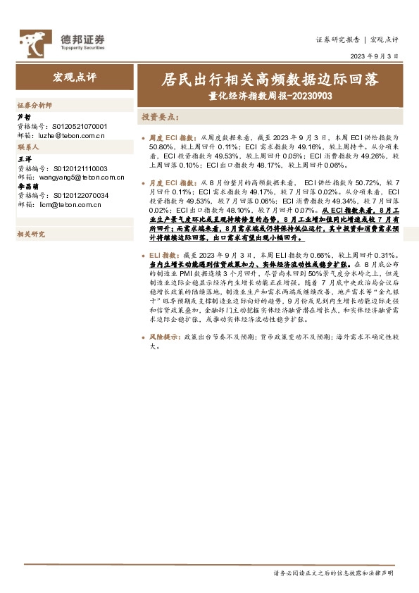 量化经济指数周报：居民出行相关高频数据边际回落