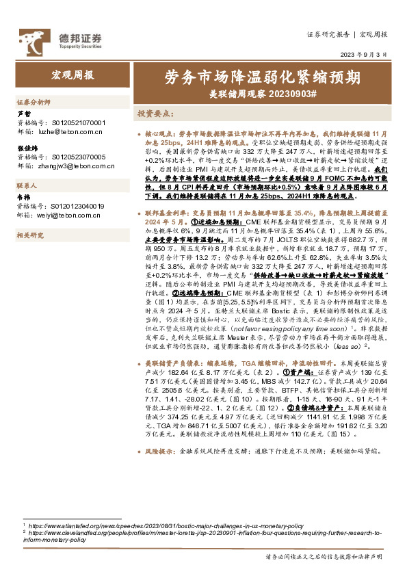 美联储周观察：劳务市场降温弱化紧缩预期