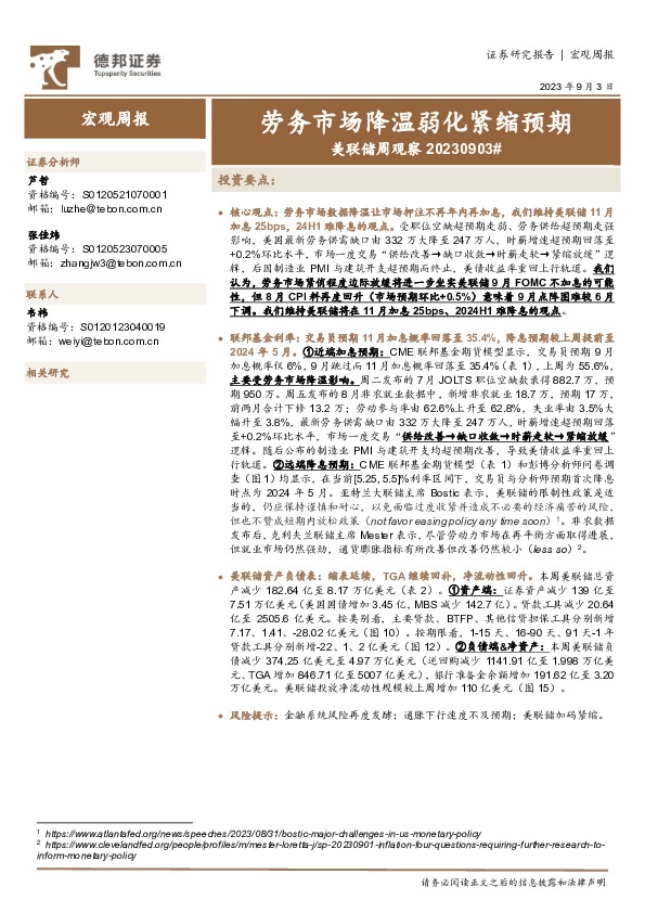 美联储周观察：劳务市场降温弱化紧缩预期