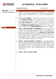 国内宏观周刊：地产销售延续改善，黑色商品价格攀升