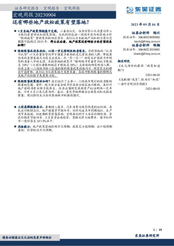 宏观周报：还有哪些地产放松政策有望落地？
