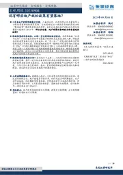 宏观周报：还有哪些地产放松政策有望落地？