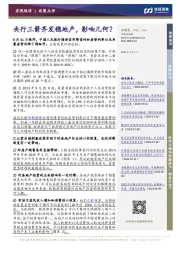 央行三箭齐发稳地产，影响几何？