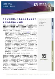 月度宏观洞察：中国期待政策继续发力，美国加息周期未完待续