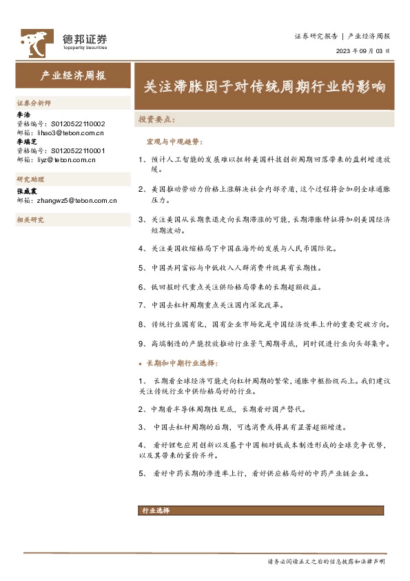 产业经济周报：关注滞胀因子对传统周期行业的影响