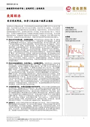 美国经济：需求明显降温，但劳工供应缺口拖累去通胀