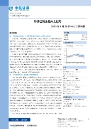 周报：经济已现企稳向上信号