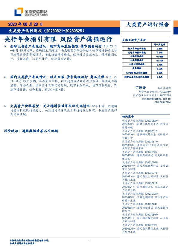 大类资产运行周报：央行年会指引有限 风险资产偏强运行