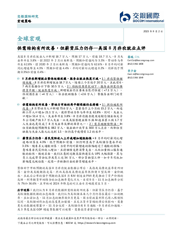 美国8月非农就业点评：供需结构有所改善，但薪资压力仍存
